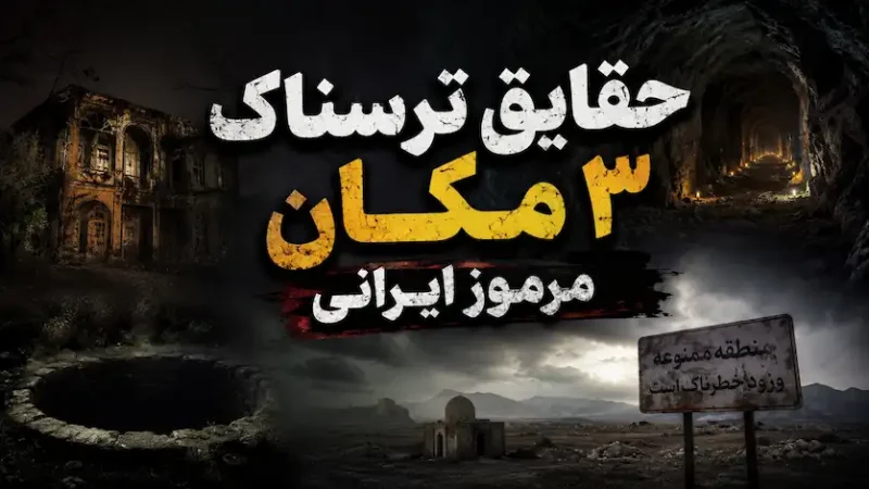 کاور داستان حقایق ترسناک ۳ مکان مرموز ایران؛ از جنگل جیغ تا دره ارواح