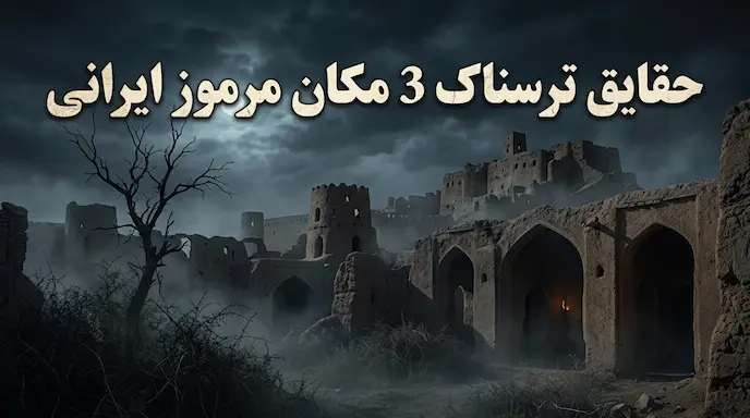 کاور داستان حقایق ترسناک ۳ مکان مخوف ایران؛ از کلبه انزلی تا قبرستان طلسم‌شده